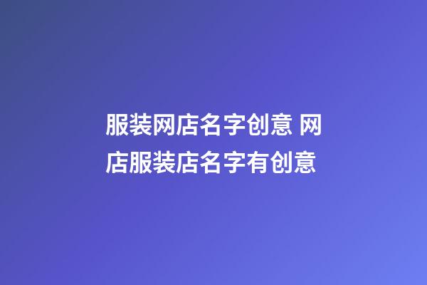 服装网店名字创意 网店服装店名字有创意-第1张-店铺起名-玄机派